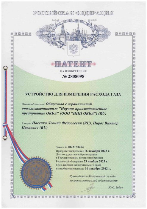 Патент 2808098 Устройство для измерения расхода газа