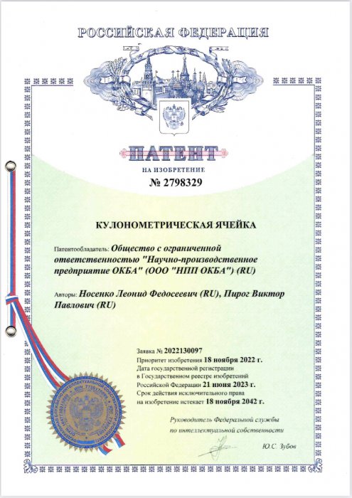 Патент 2798329 Кулонометрическая ячейка