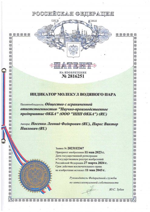 Патент 2816251 Индикатор молекул водяного пара